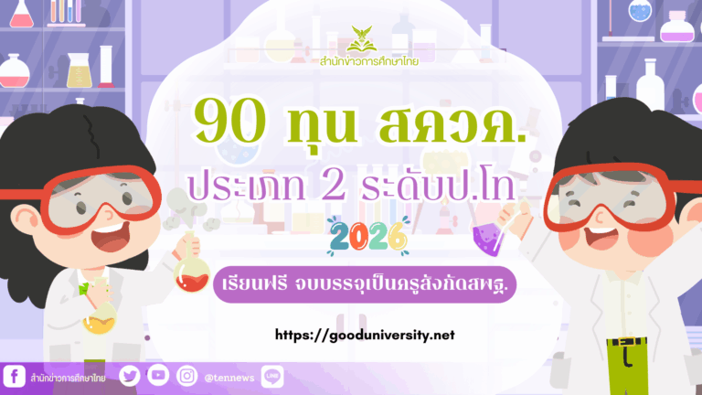 ทุนสควค.2026