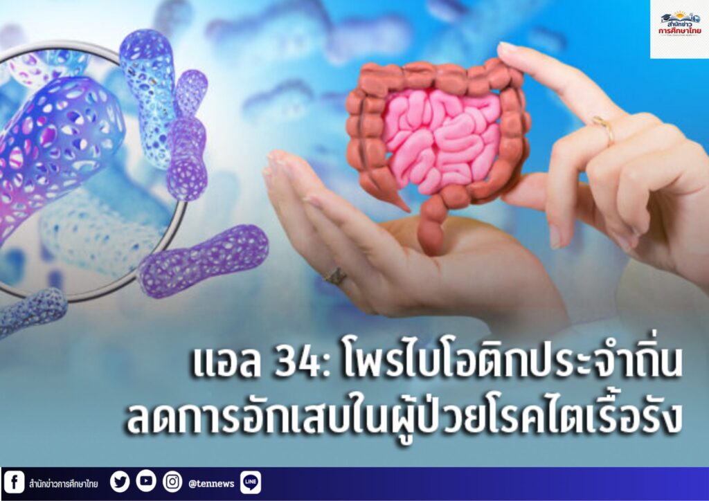 “แลคโตบาซิลัส แรมโนซัส แอล34” โพรไบโอติกประจำถิ่น ลดการอักเสบ ในผู้ป่วยโรคไตเรื้อรัง 