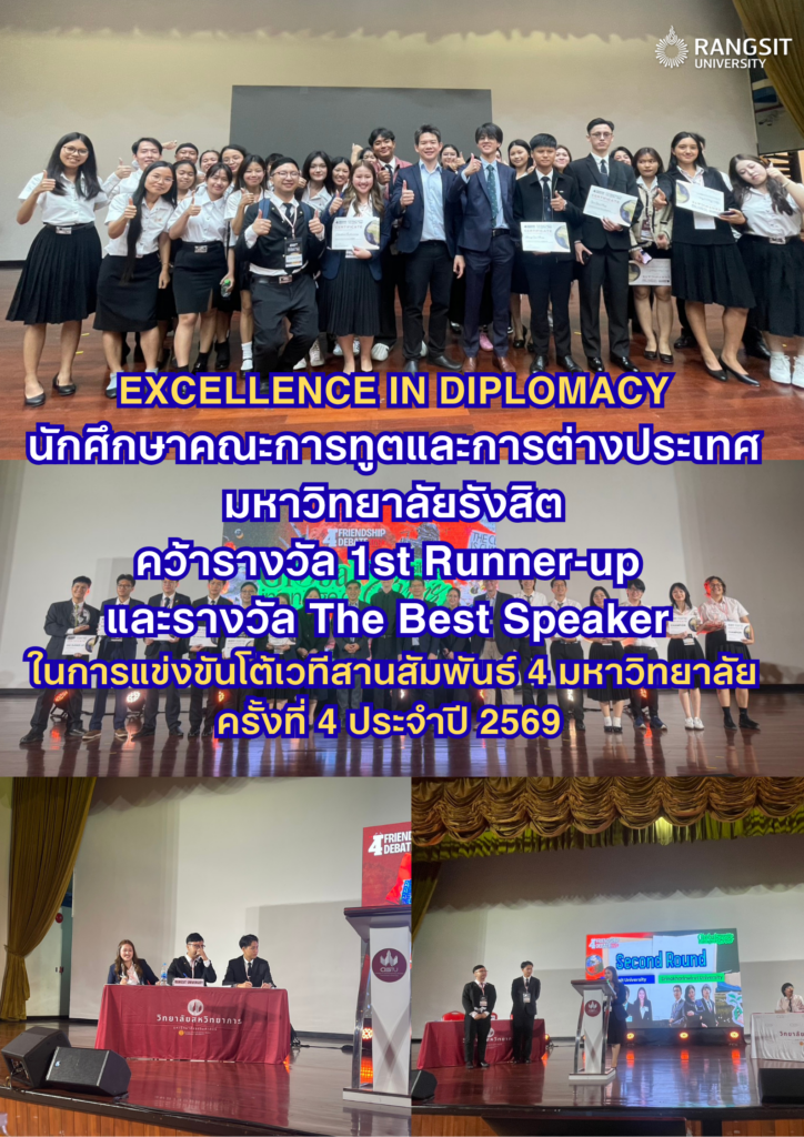 คณะการทูตฯ ม.รังสิต คว้ารางวัลเวทีดีเบต 4 สถาบันระดับนานาชาติ