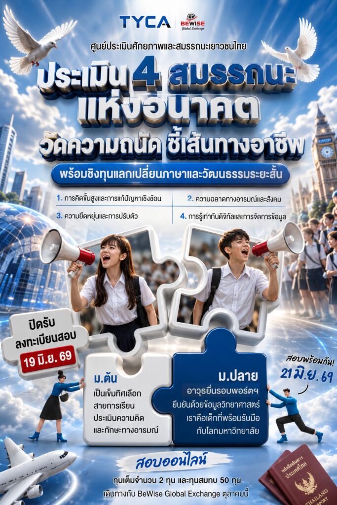 สอบประเมิน 4 สมรรถนะแห่งอนาคต วัดความถนัด เพื่อเตรียมตัวได้อย่างมีทิศทาง พร้อมชิงทุนแลกเปลี่ยนภาษาและวัฒนธรรมระยะสั้น 3-4 สัปดาห์‍