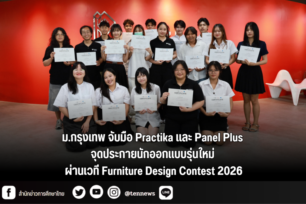 ม.กรุงเทพ จับมือ Practika และ Panel Plus จุดประกายนักออกแบบรุ่นใหม่ ผ่านเวที Furniture Design Contest 2026