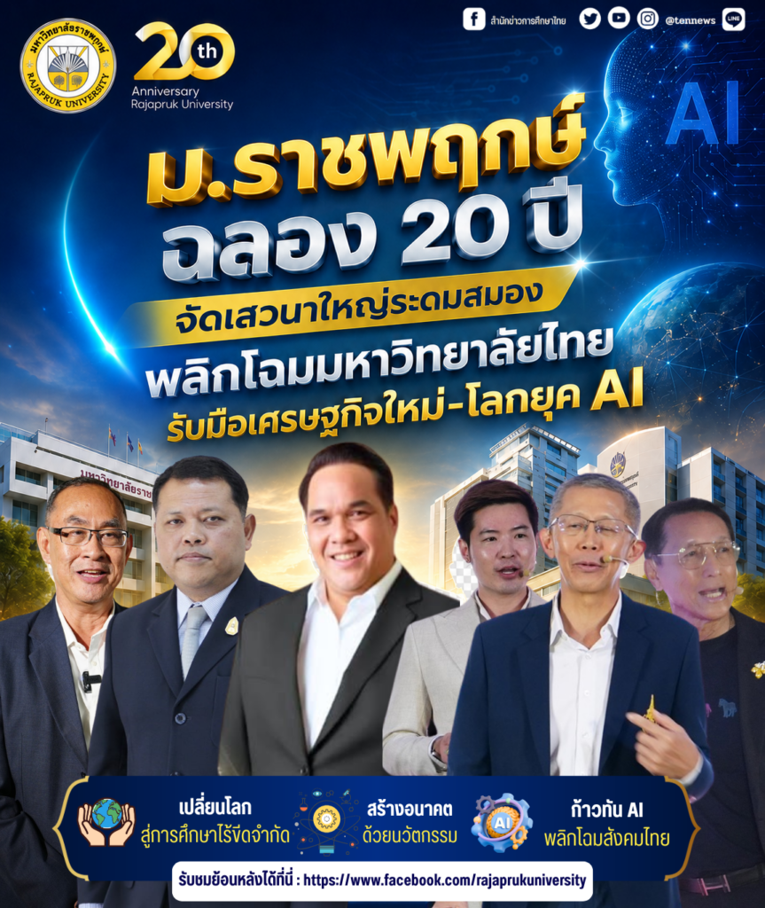 ม.ราชพฤกษ์ ฉลอง 20 ปี จัดเสวนาใหญ่ระดมสมองพลิกโฉมมหาวิทยาลัยไทย รับมือเศรษฐกิจใหม่-โลกยุค AI