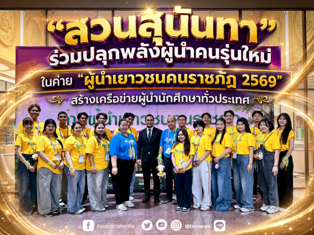 “สวนสุนันทา” ร่วมปลุกพลังผู้นำคนรุ่นใหม่ ในค่าย “ผู้นำเยาวชนคนราชภัฏ 2569” สร้างเครือข่ายผู้นำนักศึกษาทั่วประเทศ