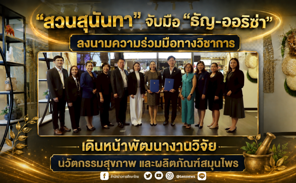 “สวนสุนันทา” จับมือ “ธัญ-ออริซ่า” ลงนามความร่วมมือทางวิชาการ เดินหน้าพัฒนางานวิจัย นวัตกรรมสุขภาพ และผลิตภัณฑ์สมุนไพร