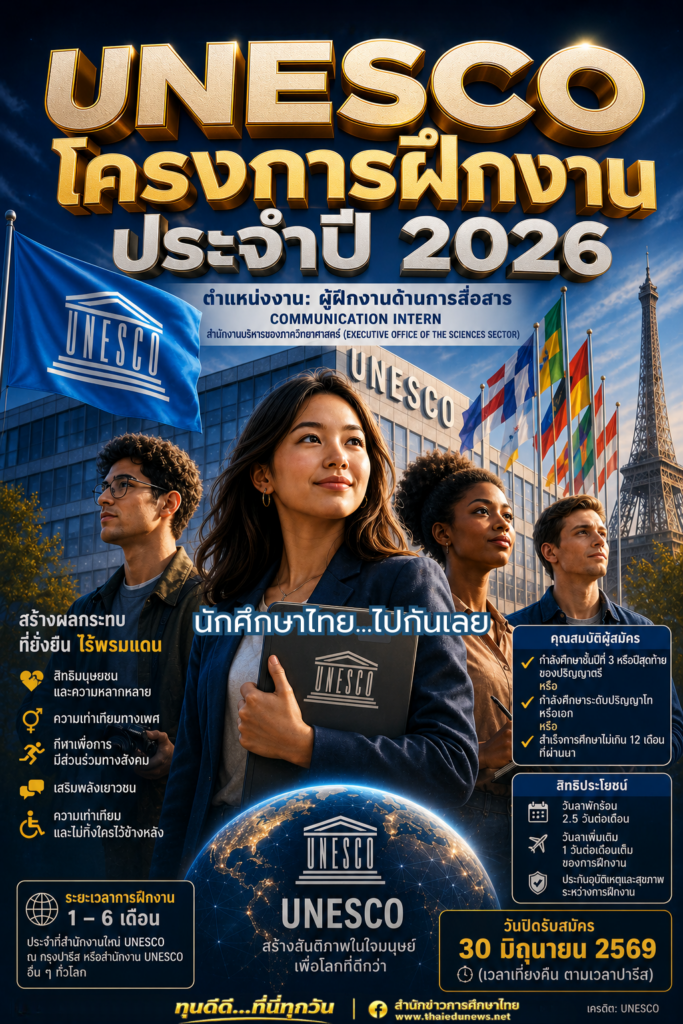 UNESCO เปิดประตูสู่สายงานระดับโลก! รับสมัครนักศึกษาฝึกงาน ‘Communication Intern’ ปี 2026 ร่วมขับเคลื่อนงานสังคมและมนุษยศาสตร์