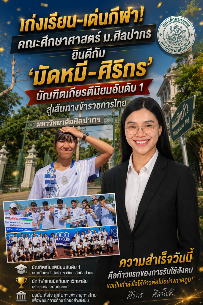 เก่งเรียน-เด่นกีฬา! คณะศึกษาศาสตร์ ม.ศิลปากร ยินดีกับ ‘มัดหมี่-ศิริกร’ บัณฑิตเกียรตินิยมอันดับ 1 สู่เส้นทางข้าราชการไทย