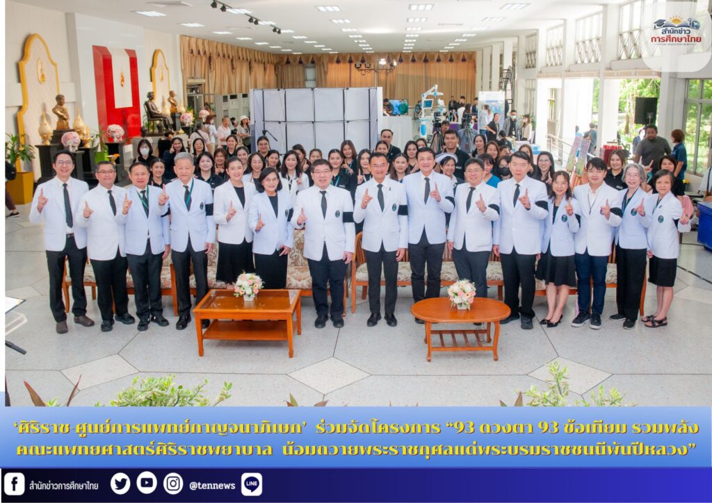 ‘ศิริราช-ศูนย์การแพทย์กาญจนาภิเษก’  ร่วมจัดโครงการ “93 ดวงตา 93 ข้อเทียม รวมพลังคณะแพทยศาสตร์ศิริราชพยาบาล  น้อมถวายพระราชกุศลแด่พระบรมราชชนนีพันปีหลวง”