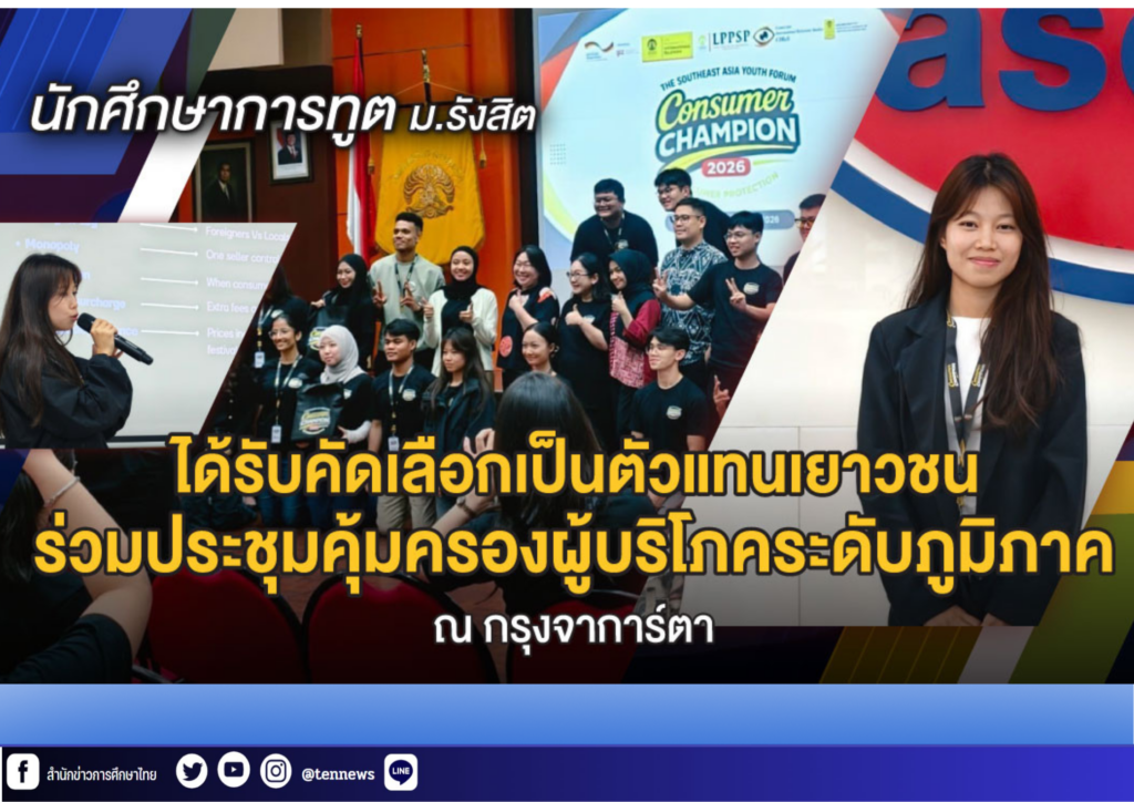 นักศึกษาการทูต ม.รังสิต ได้รับคัดเลือกเป็นตัวแทนเยาวชนร่วมประชุมคุ้มครองผู้บริโภคระดับภูมิภาค ณ กรุงจาการ์ตา