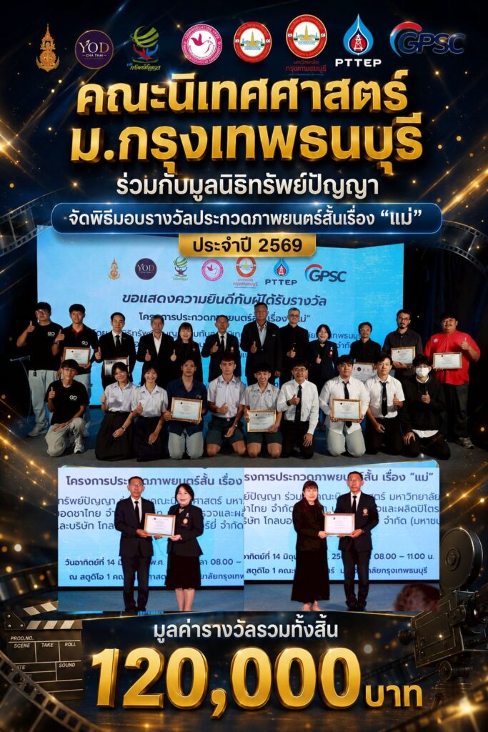นิเทศศาสตร์ ม.กรุงเทพธนบุรี ร่วมกับ มูลนิธิทรัพย์ปัญญา จัดพิธีมอบรางวัลประกวดภาพยนตร์สั้นเรื่อง “แม่” มูลค่ารางวัลรวมทั้งสิ้น 120,000 บาท
