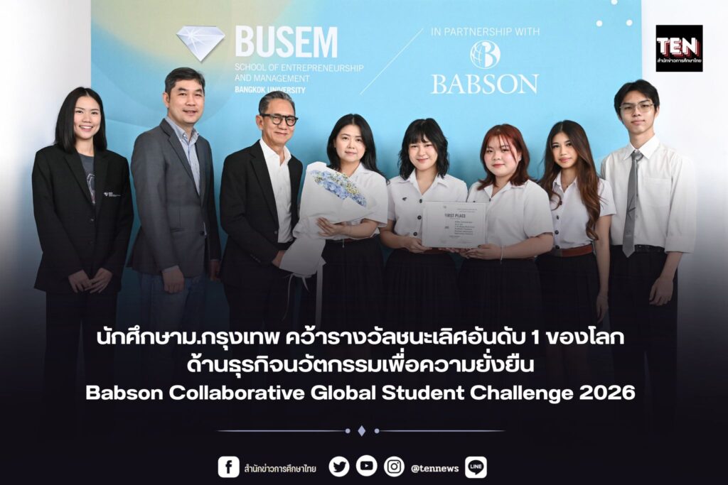 นักศึกษาม.กรุงเทพ คว้ารางวัลชนะเลิศอันดับ 1 ของโลกด้านธุรกิจนวัตกรรมเพื่อความยั่งยืน