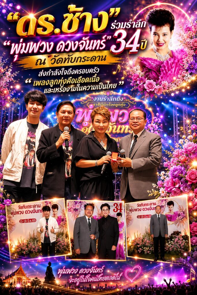 “ดร.ช้าง” ร่วมรำลึก 34 ปี “พุ่มพวง ดวงจันทร์” ณ วัดทับกระดาน ส่งกำลังใจถึงครอบครัว ชี้ “เพลงลูกทุ่งคือเลือดเนื้อและเหงื่องามในความเป็นไทย”