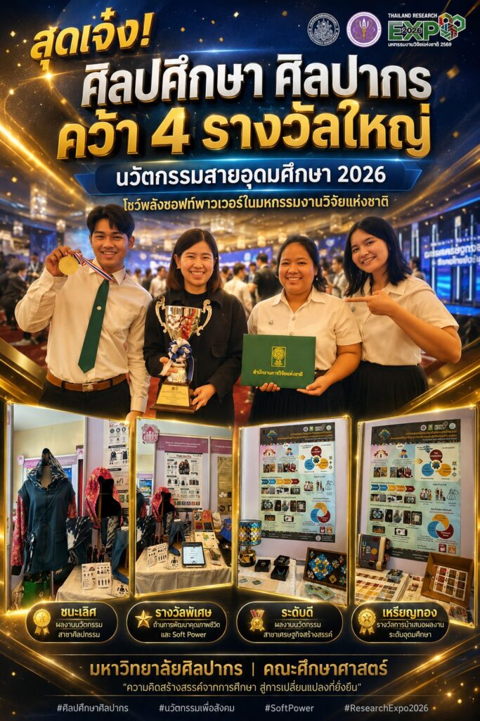 สุดเจ๋ง! ศิลปศึกษา ศิลปากร คว้า 4 รางวัลใหญ่ นวัตกรรมสายอุดมศึกษา 2026 โชว์พลังซอฟท์พาวเวอร์ในมหกรรมงานวิจัยแห่งชาติ