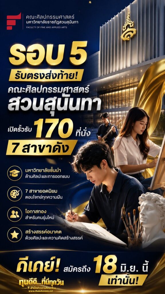 รอบ 5 รับตรงส่งท้าย! คณะศิลปกรรมศาสตร์ สวนสุนันทา เปิดรั้วรับ 170 ที่นั่ง 7 สาขาดัง ดีเดย์สมัครถึง18 มิ.ย. นี้เท่านั้น