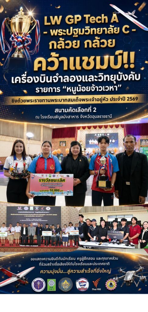 “LW GP Tech A – พระปฐมวิทยาลัย C – กล้วย กล้วย” คว้าแชมป์ “หนูน้อยจ้าวเวหา” สนาม 2 มุ่งปั้นนวัตกรไทยสู่ยุคเทคโนโลยีไร้คนขับ
