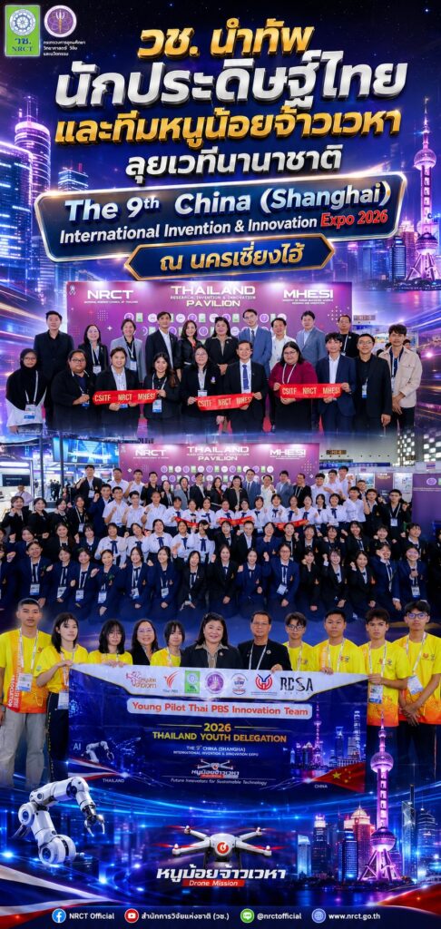 วช. นำทัพนักประดิษฐ์ไทย และทีมหนูน้อยจ้าวเวหา ลุยเวทีนานาชาติ The 9th China (Shanghai) International Invention & Innovation Expo 2026 ณ นครเซี่ยงไฮ้