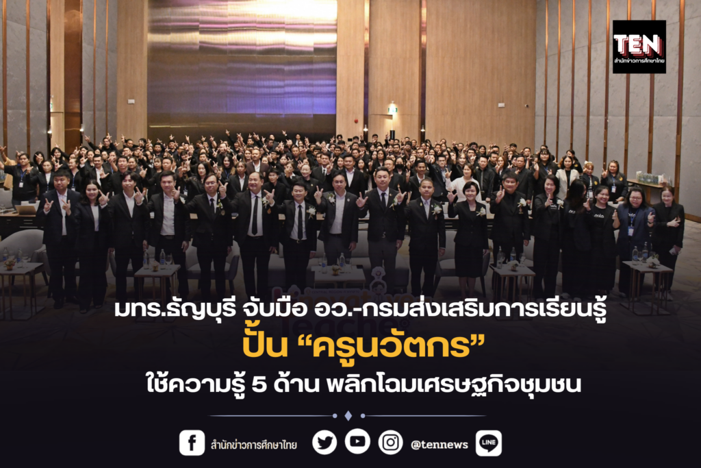 มทร.ธัญบุรี จับมือ อว.-กรมส่งเสริมการเรียนรู้ ปั้น “ครูนวัตกร” ใช้ความรู้ 5 ด้าน พลิกโฉมเศรษฐกิจชุมชน