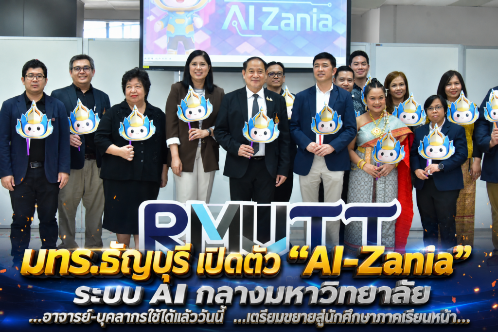 มทร.ธัญบุรี เปิดตัว “AI-Zania” ระบบ AI กลางมหาวิทยาลัย อาจารย์-บุคลากรใช้ได้แล้ววันนี้ เตรียมขยายสู่นักศึกษาภาคเรียนหน้า