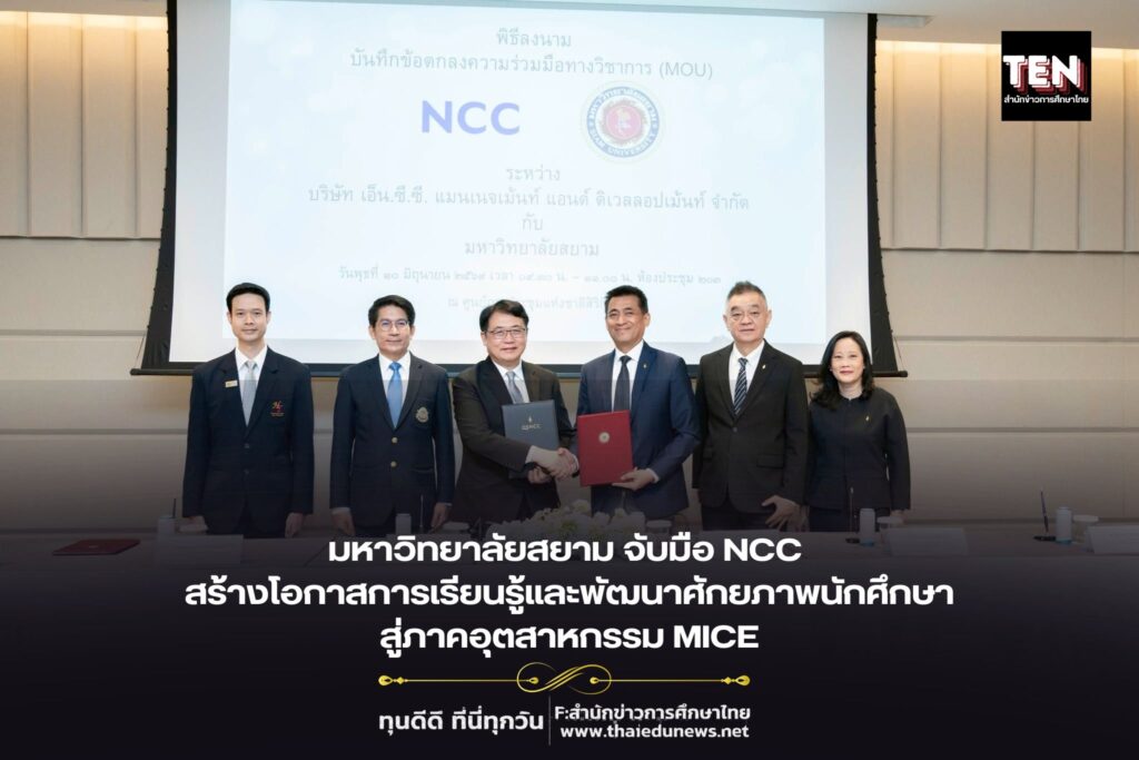 มหาวิทยาลัยสยาม จับมือ NCC สร้างโอกาสการเรียนรู้และพัฒนาศักยภาพนักศึกษาสู่ภาคอุตสาหกรรม MICE