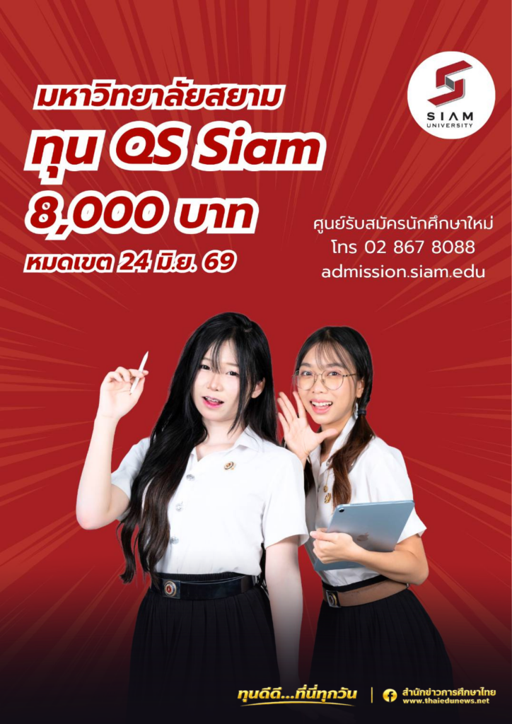 🎯 เรียนต่อไม่ต้องรอ! มหาวิทยาลัยสยาม รับสมัครตรง ปี 2569 มีที่เรียนชัวร์ พร้อมทุน 8,000 บาท