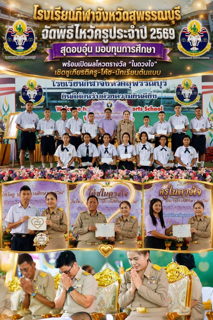 โรงเรียนกีฬาจังหวัดสุพรรณบุรี จัดพิธีไหว้ครูประจำปี 2569 สุดอบอุ่น มอบทุนการศึกษา พร้อมเปิดผลโหวตรางวัล “ในดวงใจ” เชิดชูเกียรติครู-โค้ช-นักเรียนต้นแบบ