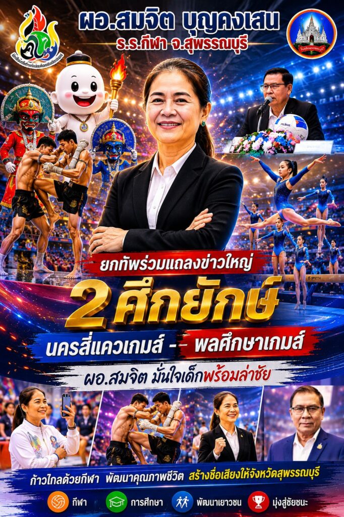 ผอ.สมจิต บุญคงเสน ร.ร.กีฬา จ.สุพรรณบุรี ยกทัพร่วมแถลงข่าวใหญ่ 2 ศึกยักษ์ “นครสี่แควเกมส์ – พลศึกษาเกมส์” ผอ.สมจิต มั่นใจเด็กพร้อมล่าชัย