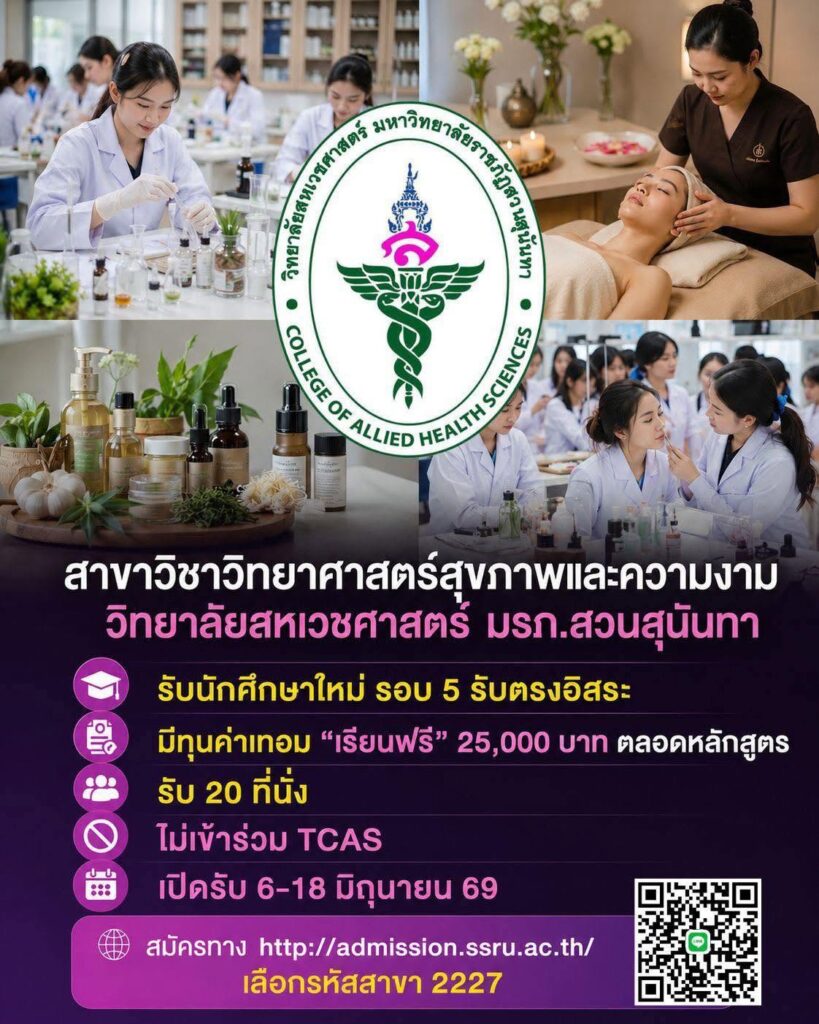 วิทยาลัยสหเวชศาสตร์ มรภ.สวนสุนันทา ประกาศมอบทุนการศึกษา 20 ทุน สาขาวิชาวิทยาศาสตร์สุขภาพและความงาม การันตีสำเร็จการศึกษามีงานทำทันที