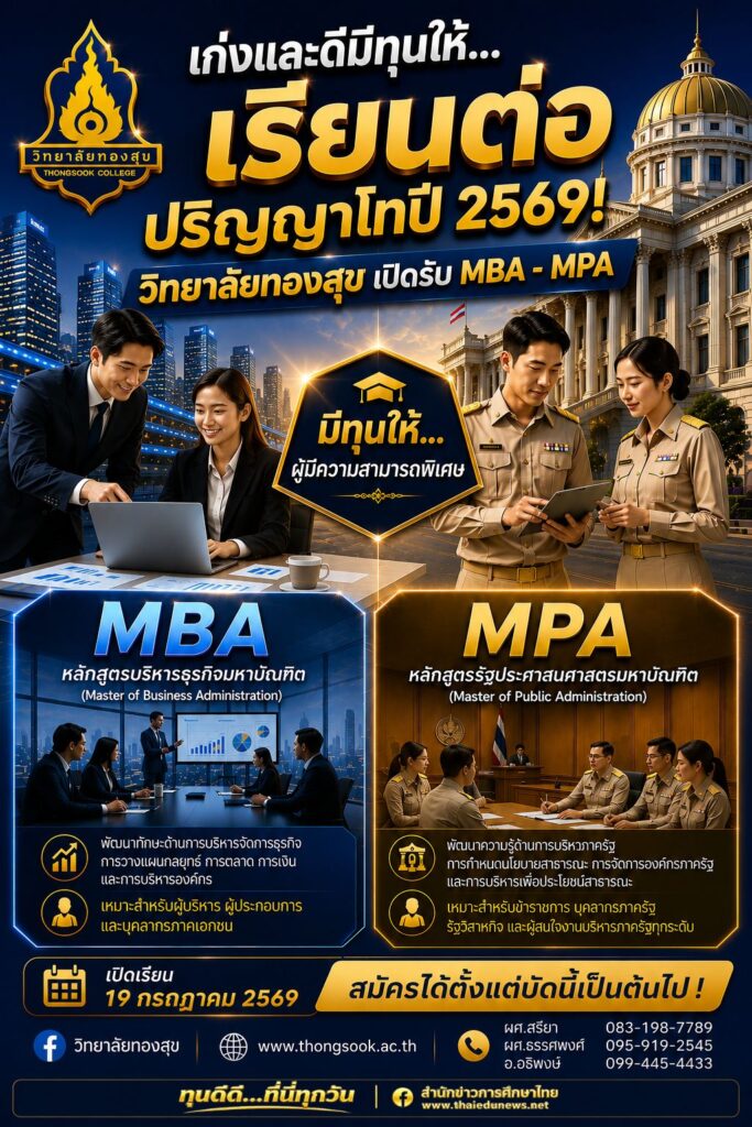 วิทยาลัยทองสุข เปิดรับสมัครปริญญาโท 2 หลักสูตรยอดนิยม MBA และ MPA ปีการศึกษา 1/2569 พร้อมมอบทุนการศึกษาสำหรับผู้มีความสามารถพิเศษ