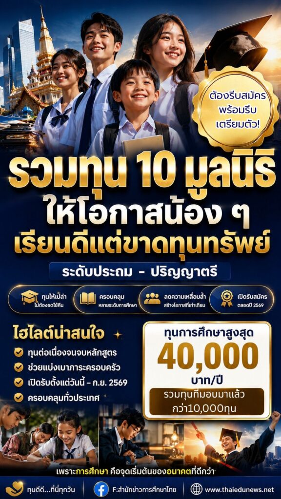 “รวมทุน 10 มูลนิธิ” เน้นการให้โอกาสแก่น้อง ๆ ที่เรียนดี แต่ยังขาดแคลนทุนทรัพย์ ระดับประถมจนถึงปริญญาตรี