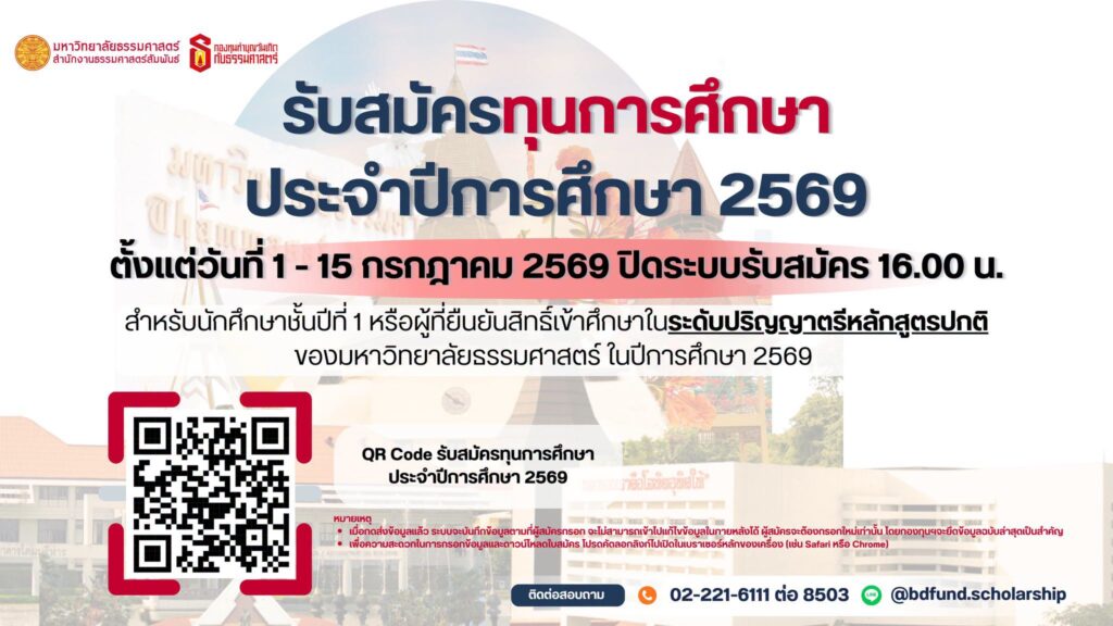 กองทุนทำบุญวันเกิดกับธรรมศาสตร์ เปิดรับสมัครนักศึกษาทุนระดับปริญญาตรีหลักสูตรปกติชั้นปีที่ 1 ของมหาวิทยาลัยธรรมศาสตร์ หรือผู้ที่ยืนยันสิทธิ์เข้าศึกษาในระดับปริญญาตรีหลักสูตรปกติของม.ธรรมศาสตร์ ที่ขาดแคลนทุนทรัพย์