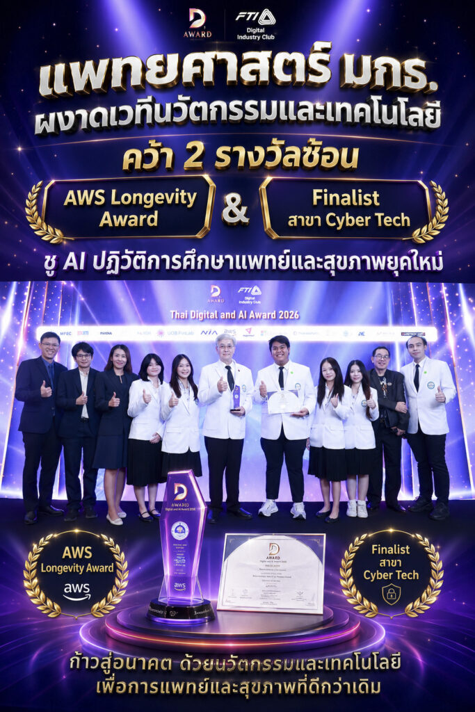 แพทยศาสตร์ มกธ. ผงาดเวทีนวัตกรรมและเทคโนโลยี คว้า 2 รางวัลซ้อน “AWS Longevity Award” และ “Finalist สาขา Cyber Tech” ชู AI ปฏิวัติการศึกษาแพทย์และสุขภาพยุคใหม่