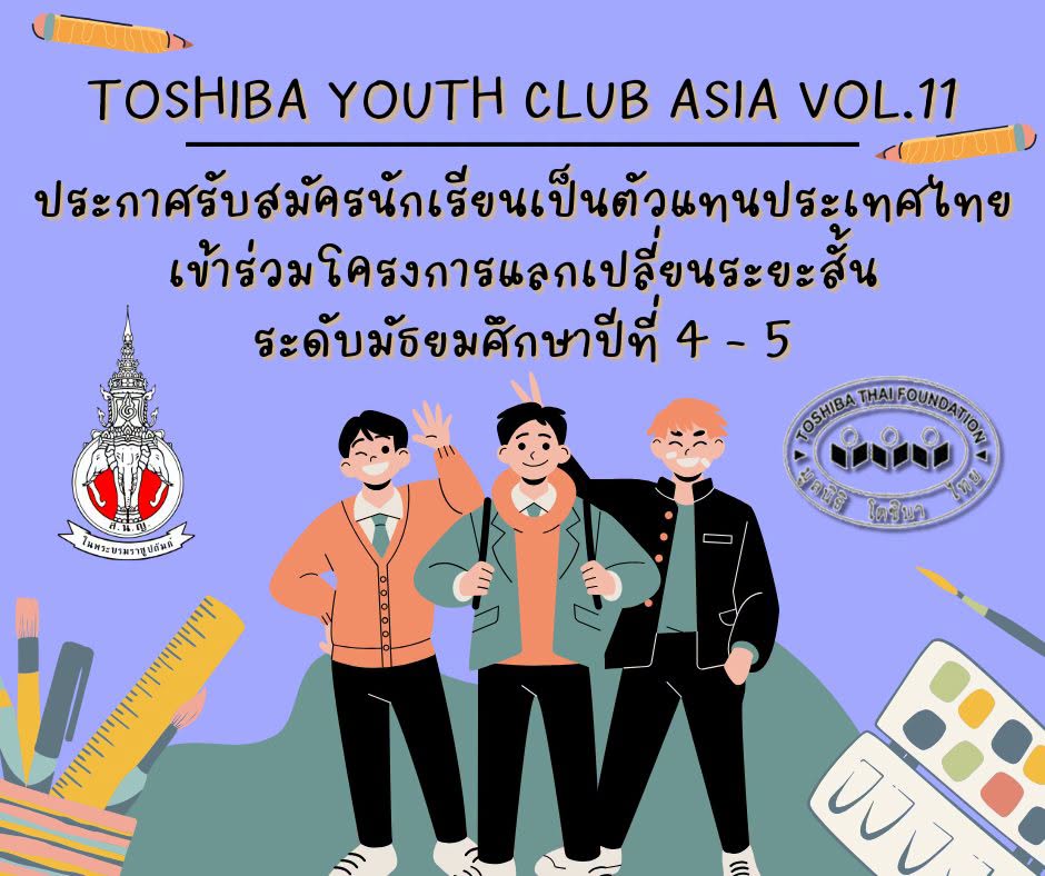 เปิดรับนักเรียนเป็นตัวแทนประเทศไทยเข้าร่วมโครงการแลกเปลี่ยนระยะสั้น (ระดับมัธยมศึกษาปีที่ 4 – 5) TOSHIBA YOUTH CLUB ASIA VOL.11