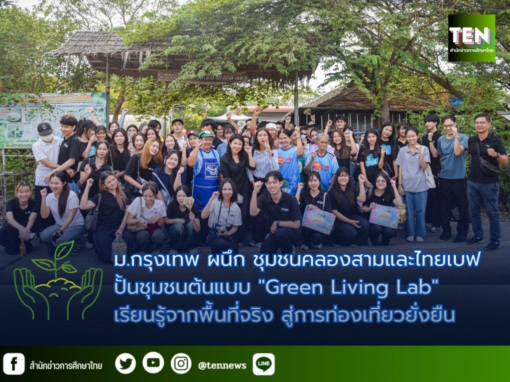 ม.กรุงเทพ ผนึก ชุมชนคลองสามและไทยเบฟ ปั้นชุมชนต้นแบบ “Green Living Lab” เรียนรู้จากพื้นที่จริง สู่การท่องเที่ยวยั่งยืน