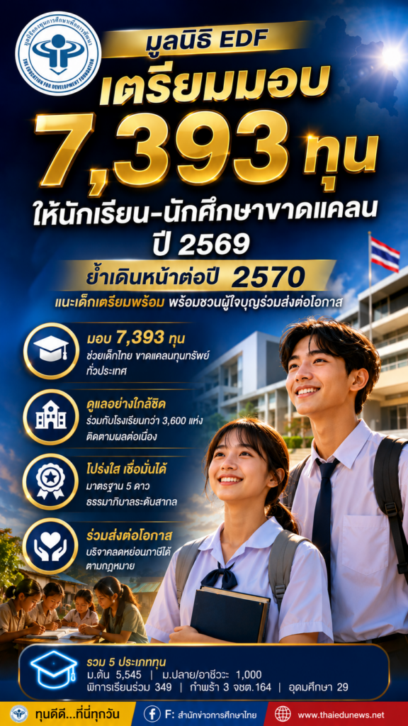 มูลนิธิ EDF เตรียมมอบ 7,393 ทุน ให้นักเรียน-นักศึกษาขาดแคลน ปี 2569 ย้ำเดินหน้าต่อปี 2570 แนะเด็กเตรียมพร้อม พร้อมชวนผู้ใจบุญร่วมส่งต่อโอกาส