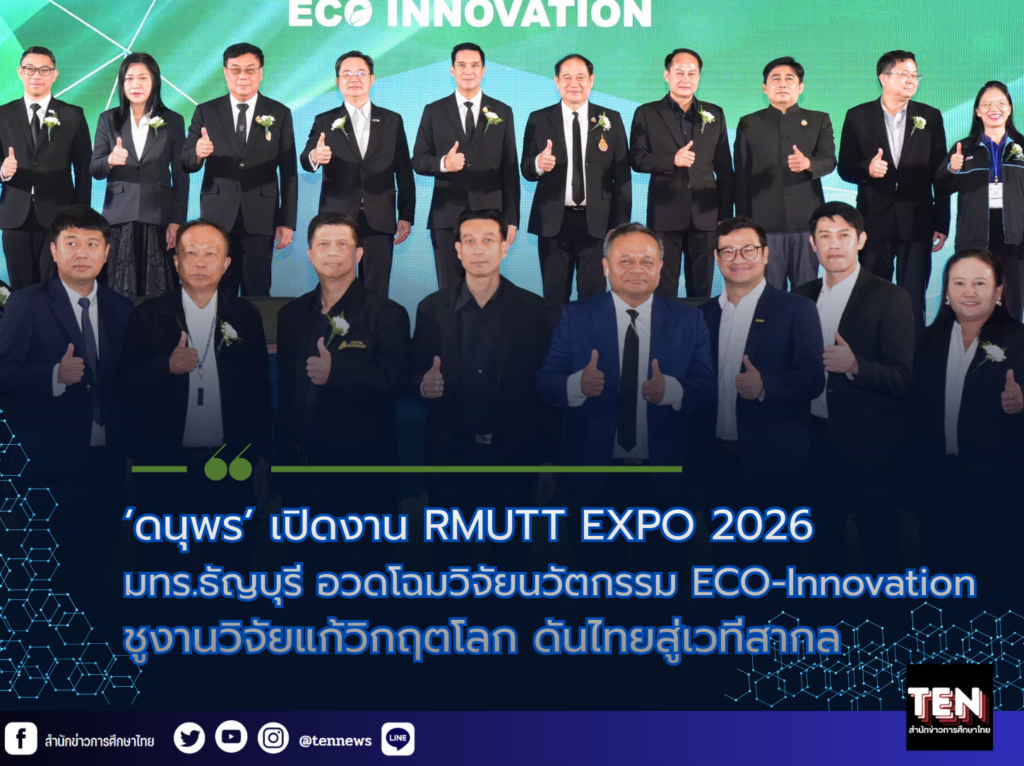 “ดนุพร” เปิดงาน RMUTT EXPO 2026 มทร.ธัญบุรี อวดโฉมวิจัยนวัตกรรม ECO-Innovation ชูงานวิจัยแก้วิกฤตโลก