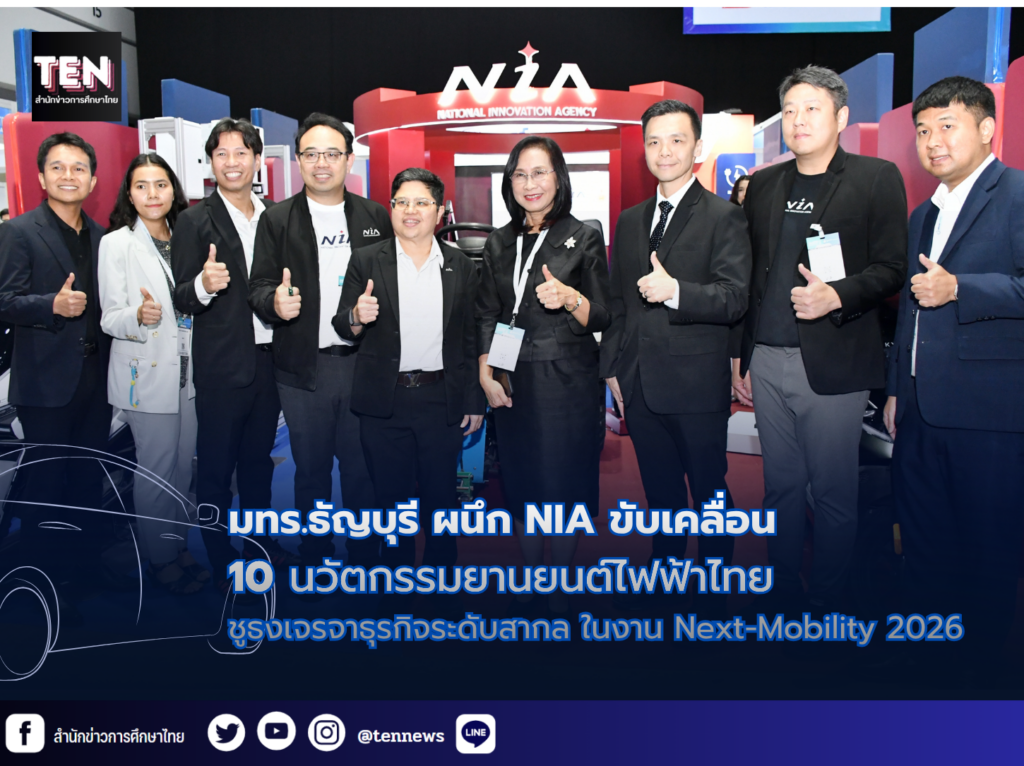 มทร.ธัญบุรี ผนึก NIA ขับเคลื่อน 10 นวัตกรรมยานยนต์ไฟฟ้าไทย ชูธงเจรจาธุรกิจระดับสากล ในงาน Next-Mobility 2026
