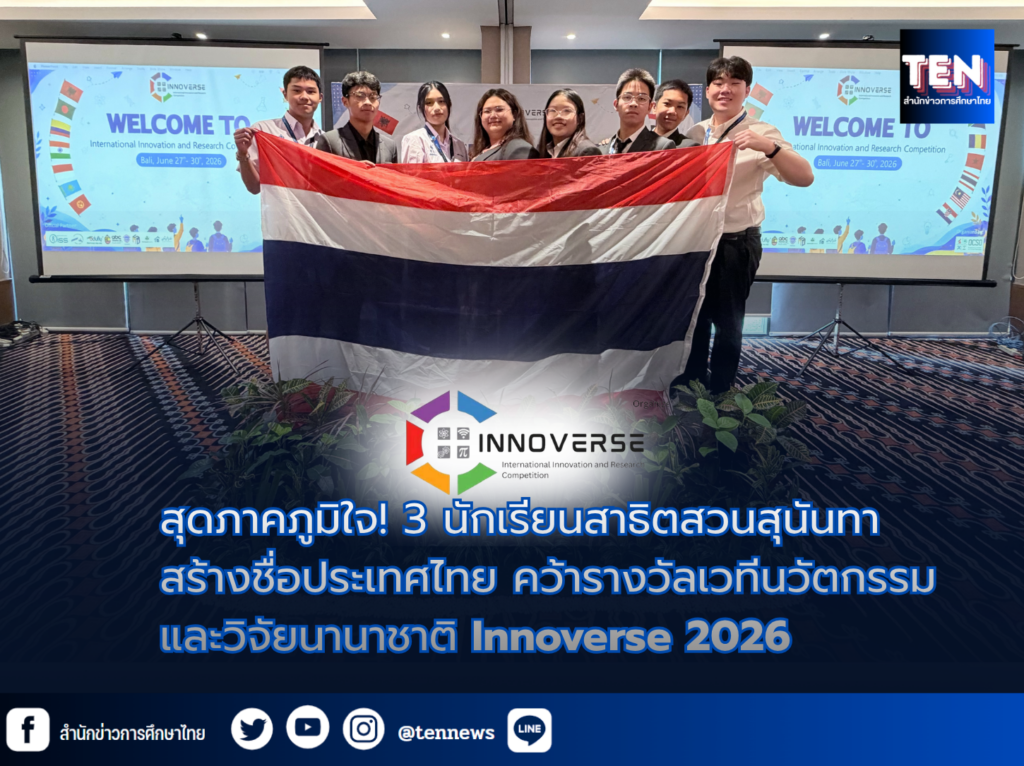 สุดภาคภูมิใจ! 3 นักเรียนสาธิตสวนสุนันทาสร้างชื่อประเทศไทย คว้ารางวัลเวทีนวัตกรรมและวิจัยนานาชาติ Innoverse 2026