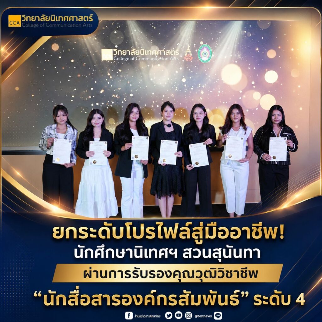 ยกระดับโปรไฟล์สู่มืออาชีพ! นักศึกษานิเทศฯ สวนสุนันทา ผ่านการรับรองคุณวุฒิวิชาชีพ “นักสื่อสารองค์กรสัมพันธ์” ระดับ 4
