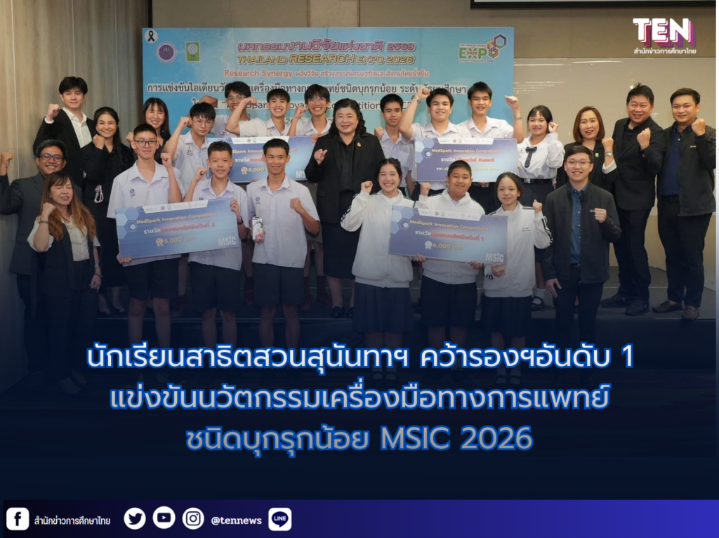 นักเรียนสาธิตสวนสุนันทา คว้ารางวัล  รองชนะเลิศอันดับ 1 แข่งขันนวัตกรรมเครื่องมือทางการแพทย์ชนิดบุกรุกน้อย MSIC 2026