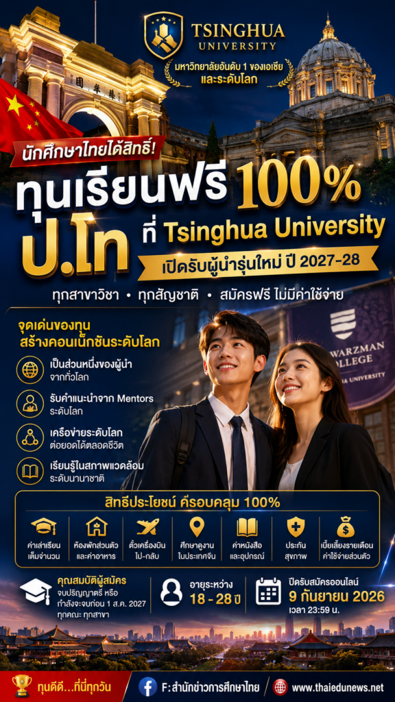 นักศึกษาไทยได้สิทธิ์!ทุนเรียนฟรี 100% ป.โท มหาวิทยาลัยอันดับ 1 ของเอเชียและระดับโลก ‘Tsinghua University’ เปิดรับผู้นำรุ่นใหม่ปี 2027-28