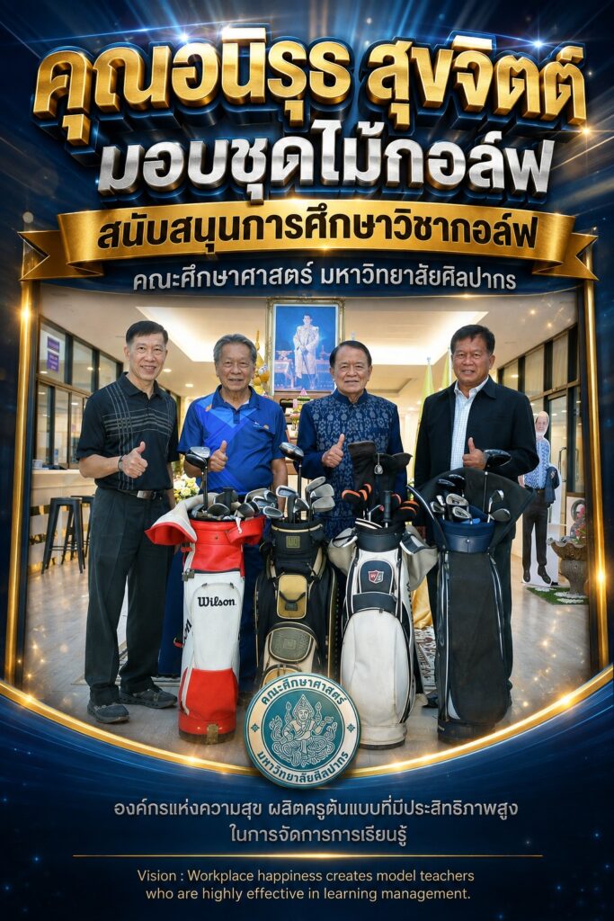 คุณอนิรุธ สุขจิตต์ มอบชุดไม้กอล์ฟสนับสนุนการศึกษาวิชากอล์ฟ คณะศึกษาศาสตร์ มหาวิทยาลัยศิลปากร