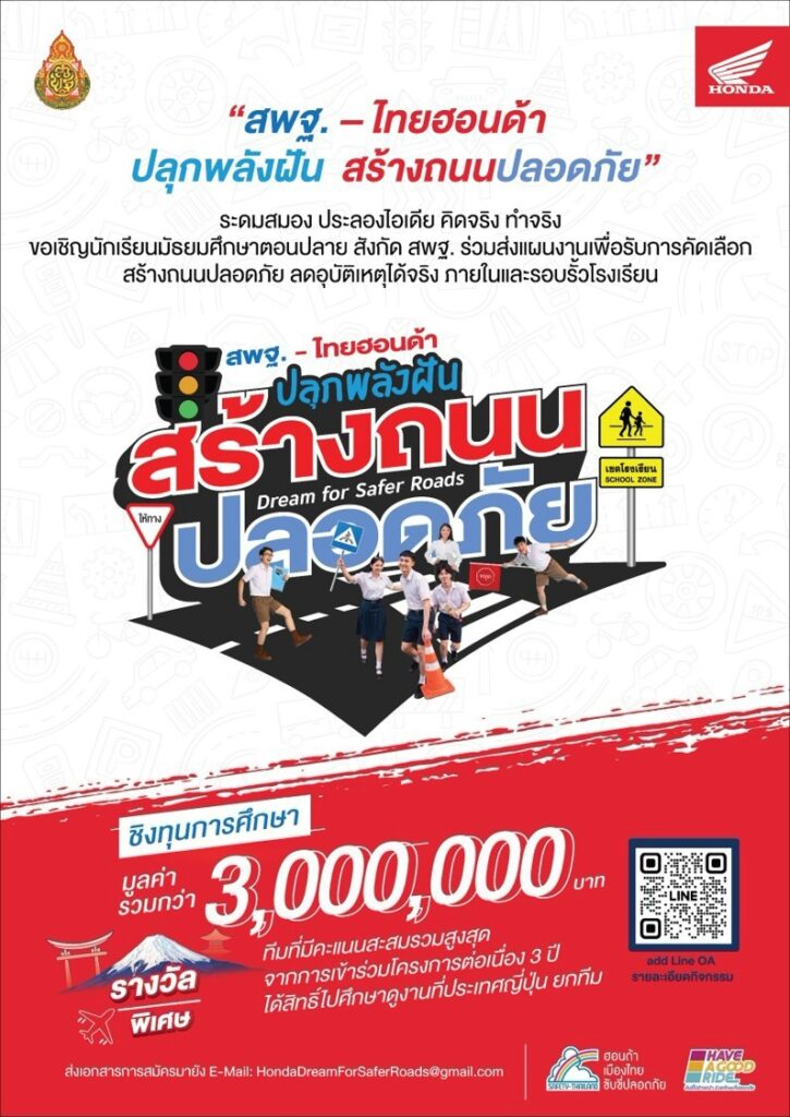 อย่าปล่อยเวลาให้ผ่านไป  ทางโครงการ 🚦 สพฐ. x ไทยฮอนด้า  ร่วมสร้าง “ถนนปลอดภัย” ชิงทุนและรางวัลรวมกว่า 3 ล้านบาท 🏫✨