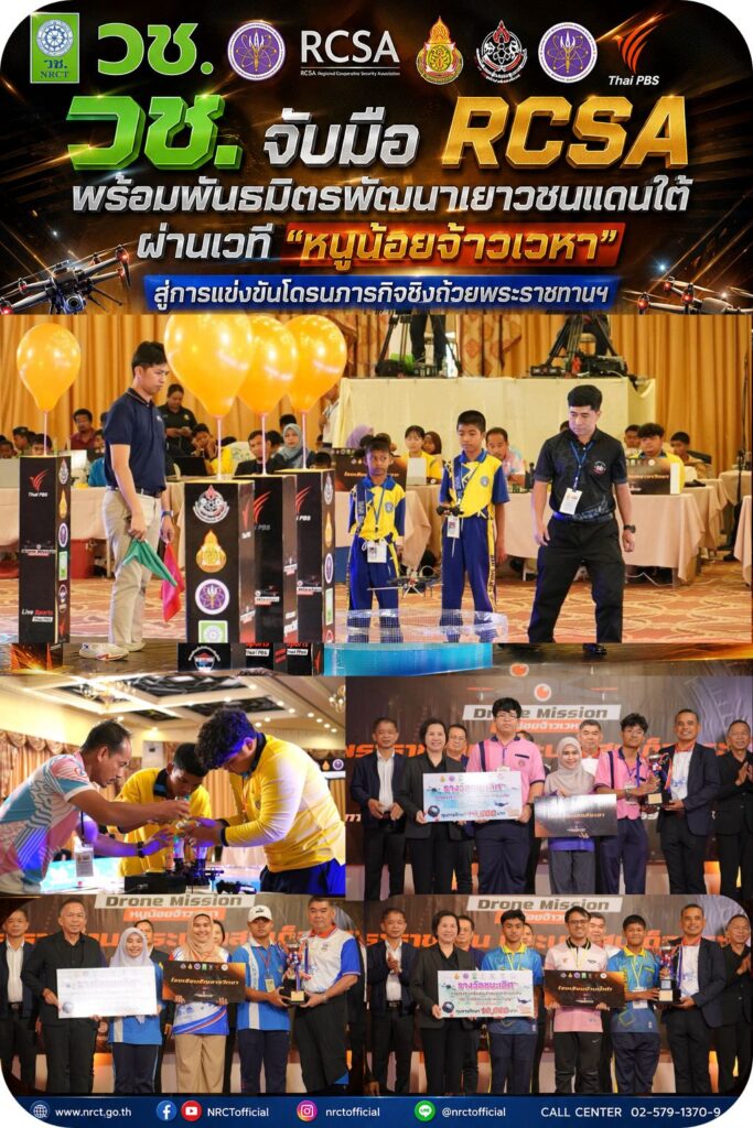 วช. จับมือ RCSA พร้อมพันธมิตรพัฒนาเยาวชนแดนใต้ผ่านเวที “หนูน้อยจ้าวเวหา” สู่การแข่งขันโดรนภารกิจชิงถ้วยพระราชทานฯ