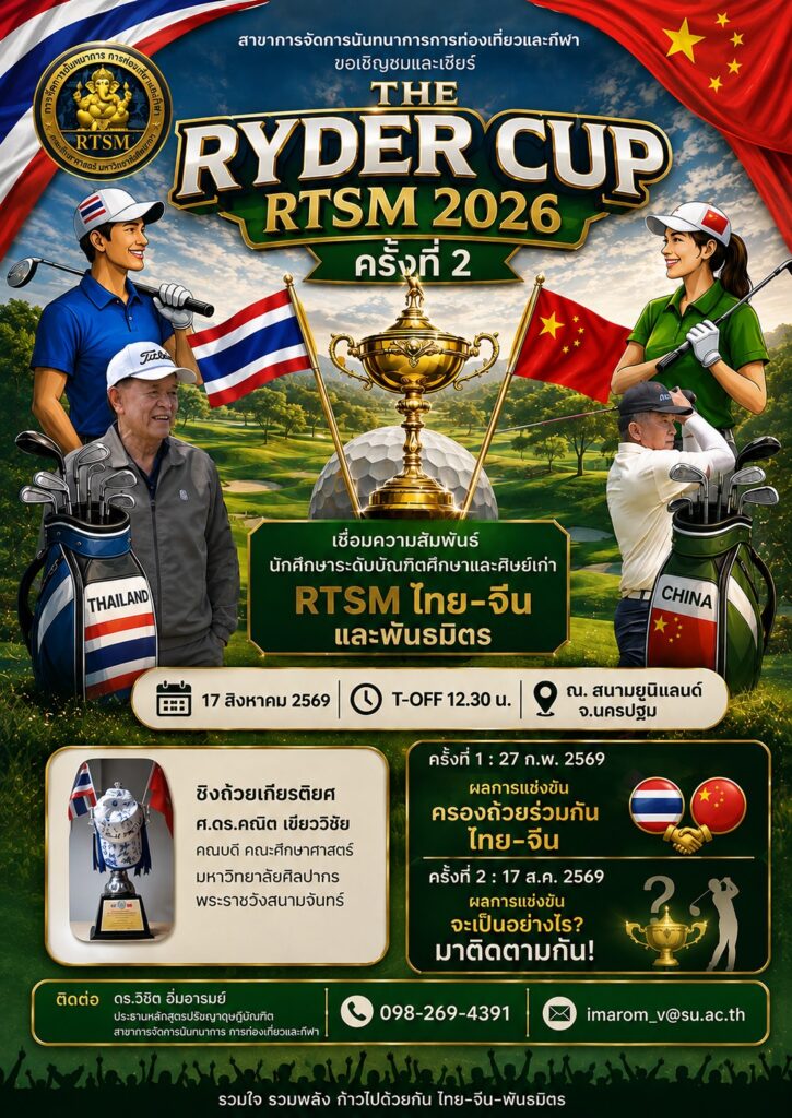 RTSM ม.ศิลปากร ผนึกกำลังสถาบันพันธมิตรจีน จัดแข่งขันกอล์ฟกระชับมิตร “Ryder Cup 2026” ครั้งที่ 2 สานสัมพันธ์ไทย-จีน ยั่งยืน