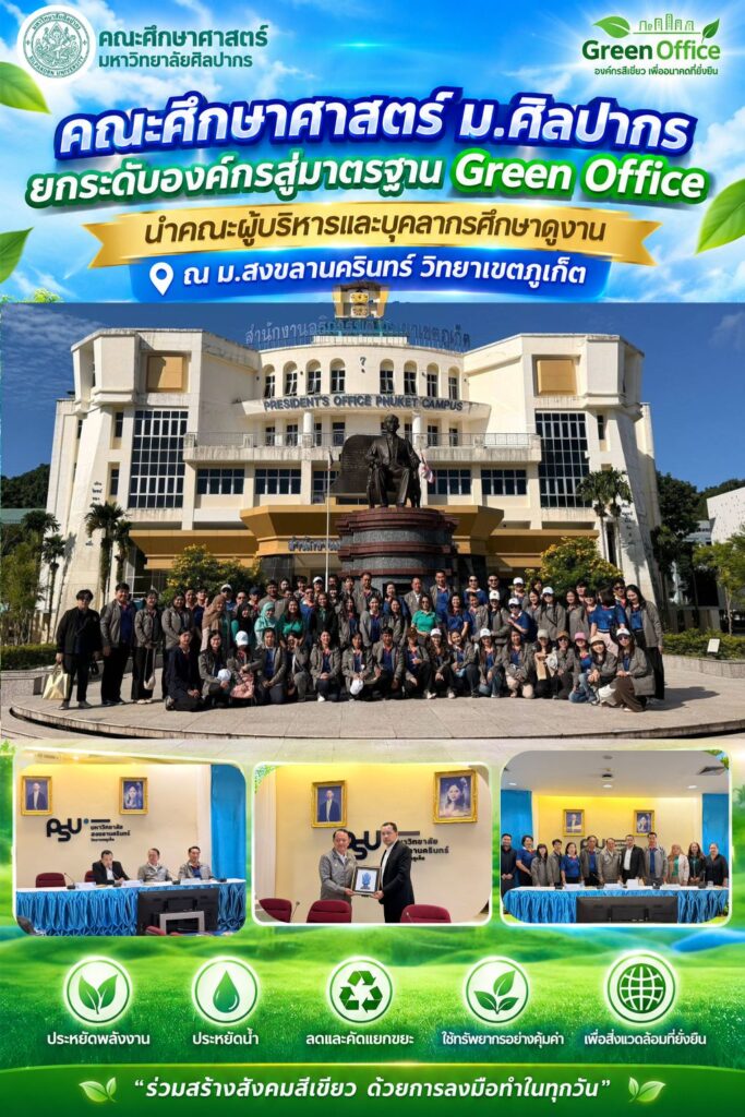 คณะศึกษาศาสตร์ ม.ศิลปากร ยกระดับองค์กรสู่มาตรฐาน Green Office นำคณะผู้บริหารและบุคลากรศึกษาดูงาน ณ ม.สงขลานครินทร์ วิทยาเขตภูเก็ต