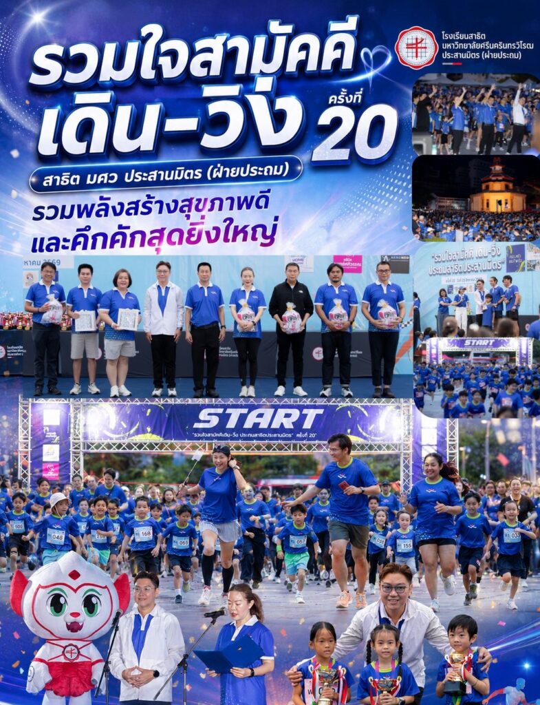 “รวมใจสามัคคี เดิน–วิ่ง ครั้งที่ 20” สาธิต มศว ประสานมิตร (ฝ่ายประถม) รวมพลังสร้างสุขภาพดีและคึกคักสุดยิ่งใหญ่
