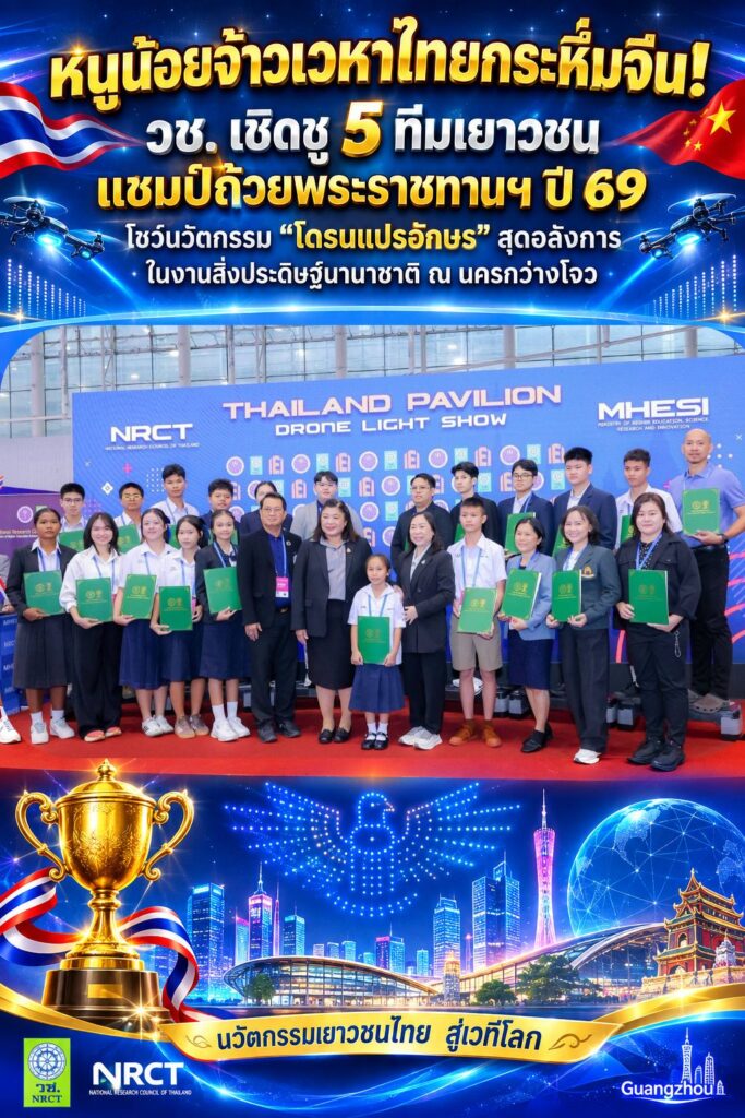 หนูน้อยจ้าวเวหาไทยกระหึ่มจีน! วช. เชิดชู 5 ทีมเยาวชนแชมป์ถ้วยพระราชทานฯ ปี 69 โชว์นวัตกรรม “โดรนแปรอักษร” สุดอลังการในงานสิ่งประดิษฐ์นานาชาติ ณ นครกว่างโจว