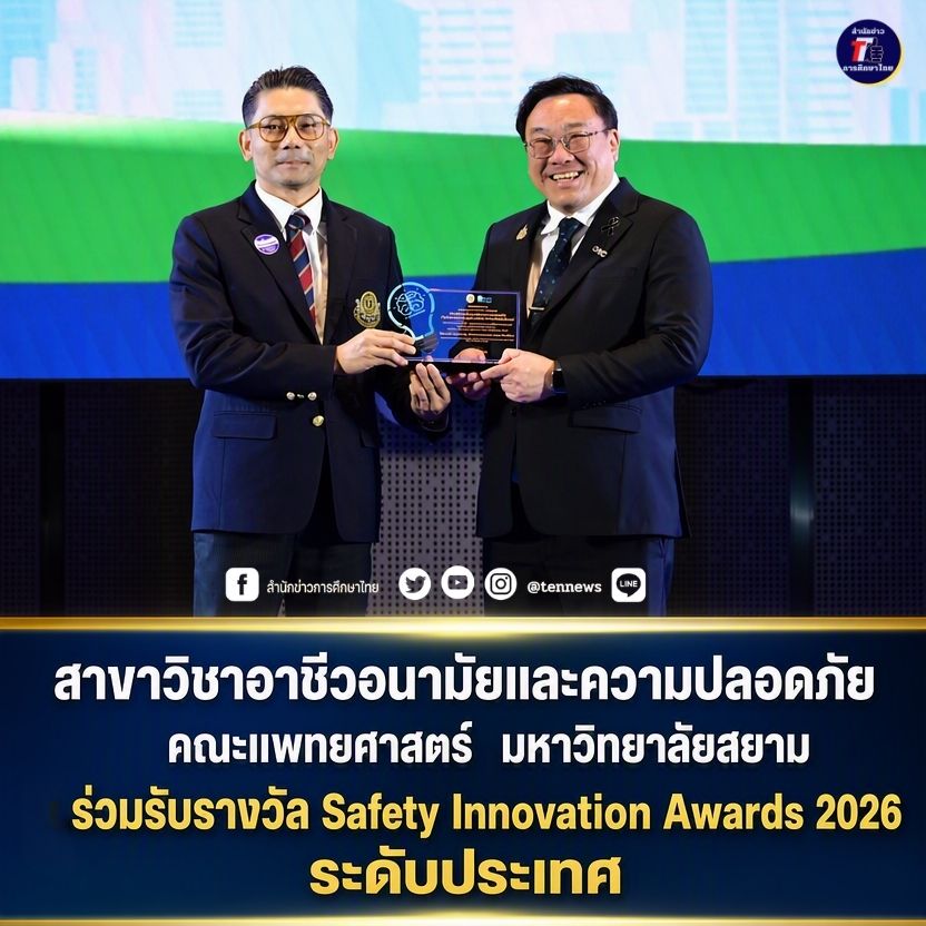 สาขาวิชาอาชีวอนามัยและความปลอดภัย คณะแพทยศาสตร์ ร่วมรับรางวัล Safety Innovation Awards 2026 ระดับประเทศ