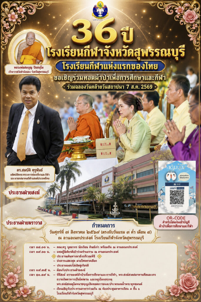 “36 ปี โรงเรียนกีฬาจังหวัดสุพรรณบุรี” โรงเรียนกีฬาแห่งแรกของไทย ขอเชิญร่วมทอดผ้าป่าเพื่อการศึกษาและกีฬา พร้อมฉลองวันคล้ายวันสถาปนา 7 ส.ค. 2569