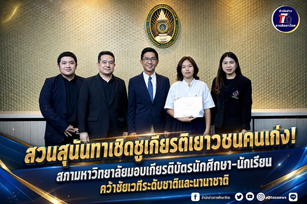 สวนสุนันทาเชิดชูเกียรติเยาวชนคนเก่ง! สภามหาวิทยาลัยมอบเกียรติบัตรนักศึกษา-นักเรียน คว้าชัยเวทีระดับชาติและนานาชาติ