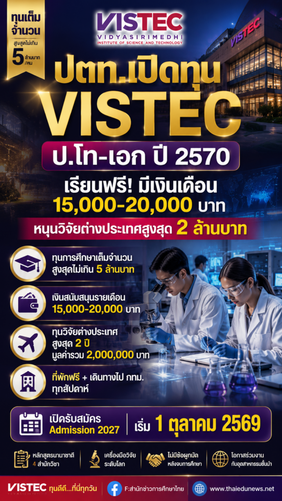 ปตท. เปิดทุน VISTEC ป.โท–เอก ปี 2570 ทุนเต็มจำนวน รับเงินเดือน 15,000–20,000 บาท พร้อมทุนวิจัยต่างประเทศสูงสุด 2 ล้านบาท